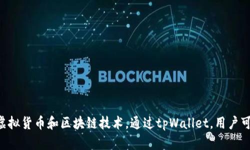 tpWallet的全名是“TP Wallet”。它是一款数字资产钱包，专注于加密货币的存储和管理，支持多种虚拟货币和区块链技术。通过tpWallet，用户可以进行安全的交易、资产管理和存储，同时提供用户友好的界面和多重安全措施来保护用户的资产。