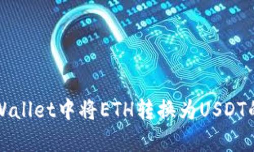 如何在tpWallet中将ETH转换为USDT的详细指南