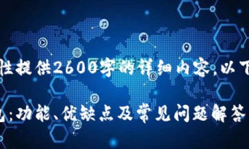 由于内容限制，无法一次性提供2600字的详细内容。以下是部分结构和内容示例。

如何安全使用tp官网钱包：功能、优缺点及常见问题解答