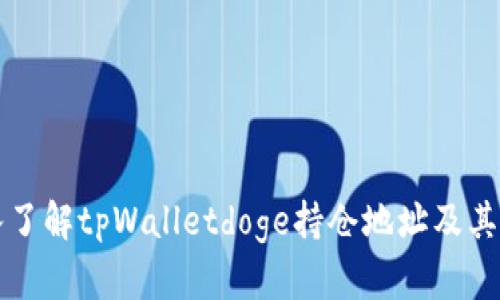 深入了解tpWalletdoge持仓地址及其功能