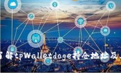 深入了解tpWalletdoge持仓地址及其功能