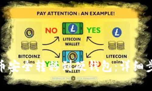 : 如何将比特币安全转移到硬钱包：详细步骤和注意事项