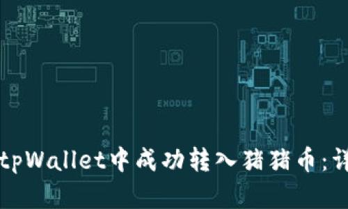 如何在tpWallet中成功转入猪猪币：详细指南