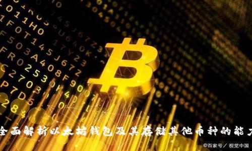 全面解析以太坊钱包及其存储其他币种的能力