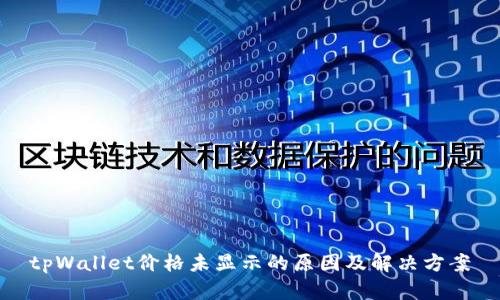 tpWallet价格未显示的原因及解决方案
