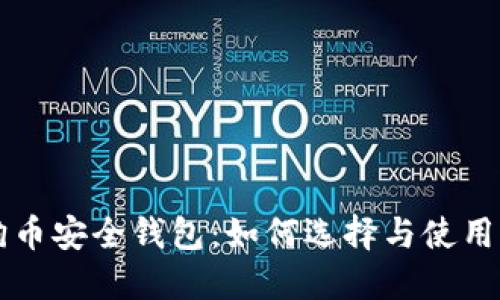 狗狗币安全钱包：如何选择与使用指南