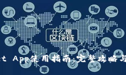 苹果TP Wallet App使用指南：完整攻略与常见问题解答