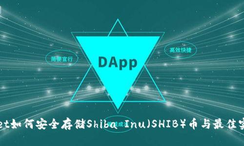 tpWallet如何安全存储Shiba Inu（SHIB）币与最佳实践指南