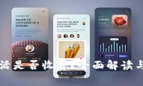 以太坊钱包激活是否收费？全面解读与常见问题解答