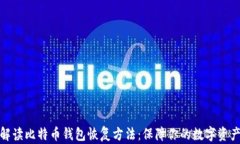 全面解读比特币钱包恢复方法：保障你的数字资