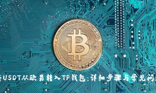 如何将USDT从欧易转入TP钱包：详细步骤与常见问题解答