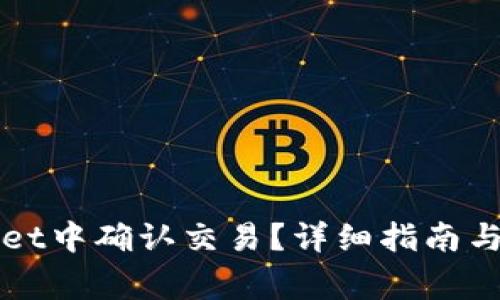 如何在tpWallet中确认交易？详细指南与常见问题解答