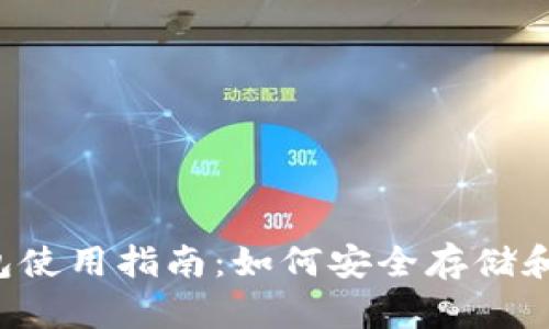 泰达币官方钱包使用指南：如何安全存储和管理你的USDT