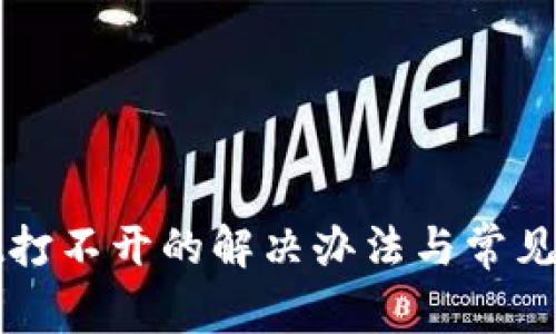 tpWallet打不开的解决办法与常见问题详解