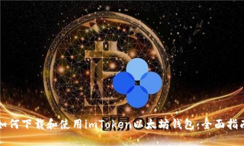 如何下载和使用imToken以太坊钱包：全面指南