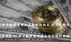 提示：您提到的主题与数字货币及其安全性相关