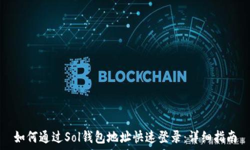   
如何通过Sol钱包地址快速登录：详细指南