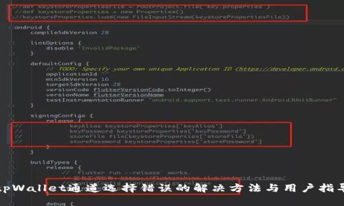 tpWallet通道选择错误的解决方法与用户指导