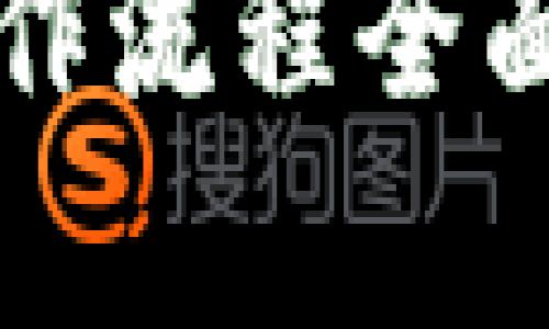 tpWallet交易操作流程全面解析与视频教程