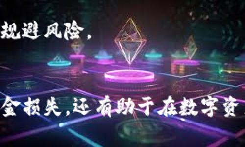   解决tpWallet转账成功却未收到的问题：详解常见原因及处理方法 / 

 guanjianci tpWallet转账, 钱包转账问题, 转账未到账, 钱包使用指南, 数字货币安全 /guanjianci 

在数字货币迅猛发展的时代，越来越多的人开始使用加密货币钱包进行交易和转账。tpWallet作为一种流行的数字货币钱包，因其用户友好的界面和强大的功能而受到许多用户的青睐。然而，有时用户会遭遇转账成功但未收到款项的情况。这让许多用户感到困惑与沮丧。本文将详细介绍可能导致这一问题的原因以及处理方法，同时我们还会解答一些与此相关的问题，以帮助用户更好地理解转账过程。

一、什么情况下会出现tpWallet转账成功但未收到的情况？
在讨论tpWallet转账成功但未收到款项的具体原因之前，我们需要明确什么算是“转账成功”。通常情况下，tpWallet会在用户点击“转账”后生成一笔交易，接收方的钱包在区块链上确认这笔交易，交易状态则变为“成功”。但是，尽管交易状态显示为成功，用户仍可能未在接收地址上看到相应的资金。这可能由以下几种情况引起：

1. **网络延迟**：区块链网络有时会因拥堵导致交易确认延迟。即使txHash显示成功，但交易在区块链上未能及时入账，导致接收方暂时收不到资金。

2. **错误的接收地址**：如果用户在发送资金时不小心输入了错误的接收地址，尽管交易会被执行并显示为成功，但资金实际上将被发送到一个错误的地址，这样接收方自然无法收到资金。

3. **交易费用不足**：区块链交易需要支付一定的矿工费用（Gas Fee）。如果用户设置的交易费用过低，虽然交易因某种原因标记为成功，但可能因为费用不足未能成功被矿工确认，从而未能实际入账。

4. **tpWallet故障**：在某些情况下，tpWallet本身的技术故障可能导致转账信息没有更新，接收方仍显示没有资金到账。此时需要查看客户服务或社区支援以获取帮助。

5. **接收方地址的错误设置**：另一个重要因素是接收方的相关设置。有时，接收方可能忘记激活他们的钱包，或处于其他技术问题导致未能及时确认收到资金。

二、如何处理转账成功但未收到款项的情况？
若用户遇到转账成功却未收到款项的情况，以下是一些可行的步骤，可以帮助用户合理应对：

1. **确认交易状态**：首先，用户需要在tpWallet里面查看转账详情，确认资金是否确实显示为