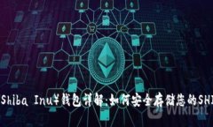 SHIB（Shiba Inu）钱包详解：如何安全存储您的SHI