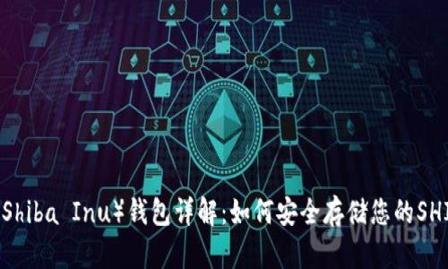 SHIB（Shiba Inu）钱包详解：如何安全存储您的SHIB代币