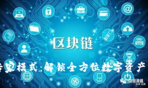 tpWallet专家模式：解锁全方位数字资产管理的未来