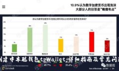 如何创建中本聪钱包tpWallet：详细指南及常见问题