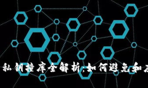 : tpWallet 私钥撞库全解析：如何避免和应对安全风险