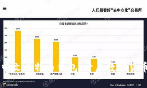第一个中文比特币钱包：开启数字货币新篇章