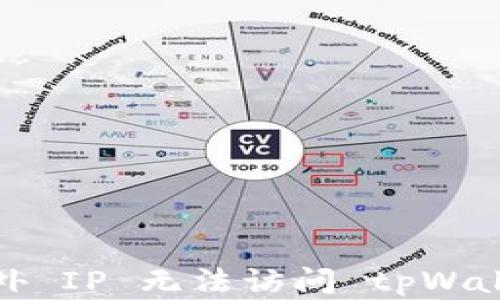 
如何解决海外 IP 无法访问 tpWallet 的问题？