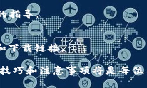    tpWallet转账授权失败：原因与解决方案解析  / 

 guanjianci  tpWallet, 转账授权失败, 钱包安全, 交易提示, 解决方案  /guanjianci 

tpWallet转账授权失败的主要原因
在使用tpWallet进行转账时，用户可能会遇到“转账授权失败”的提示。这种情况可能由多个原因引起，包括网络不稳定、账户权限不足、钱包软件版本过旧等。我们将逐一分析这些可能的原因，为您提供有效的解决方案。

首先，网络连接的质量是影响转账成功与否的重要因素。tpWallet需要实时验证用户的账户信息和交易详情，如果网络信号不稳定，可能导致授权请求无法正常发送或接收，最终出现转账失败的提示。在此情况下，建议用户检查网络状态，确保连接稳定后再尝试操作。

其次，账户权限不足也是导致转账授权失败的一个常见原因。如果您的钱包账户没有足够的余额来完成转账，或者未完成某些必要的身份验证步骤（如KYC），这都会导致转账失败。用户应确保账户内余额足够，并遵循平台要求完成所有必要的认证流程。

此外，tpWallet的应用程序版本过旧也可能影响功能的正常使用。随着区块链技术的不断发展和更新，钱包软件也需要及时更新以兼容最新的功能和安全补丁。用户应定期检查tpWallet是否有更新版本，并及时进行下载安装。

如何处理转账授权失败的情况
面对转账授权失败的提示，用户可以采取一系列措施来解决问题。首先要做的是重新检查网络连接，如前所述，网络的不稳定性可能是导致问题的根源。您可以尝试重新连接Wi-Fi，或在不同的时间段再次尝试操作，查看问题是否解决。

如果确认网络稳定，但仍然无法完成转账，请检查您的钱包余额和账户设置。确保您拥有足够的资金进行交易，并查看账户状态，确认未完成的身份验证步骤。在需要时，您可以从钱包的设置或支持页面获取具体的操作指导，以完成身份验证。

另外，检查您的应用程序版本也是非常重要的一步。如果发现软件版本较旧，用户应直接前往应用商店或官方网站，下载并安装最新版本的tpWallet。安装完成后，您可以重新尝试进行转账授权，通常可以解决该问题。

tpWallet提供的客户支持及帮助
tpWallet作为一款注重用户体验的钱包应用，提供了多种客户支持渠道。在遇到转账授权失败时，用户可以通过应用内的帮助中心获取相关文档和信息，帮助自己诊断和解决问题。

此外，tpWallet的官方网站也提供了详细的FAQs和用户指南，用户可以通过搜索相关关键词找到与自身问题相对应的解决方案。如果问题依然无法解决，您还可以联系tpWallet的客户支持团队，寻求他们的帮助和指导。

客户支持团队通常会要求用户提供一些信息，如账户ID、设备类型和版本、操作系统等，以帮助他们更好地诊断问题。因此，在联系客服之前，请确保您已经准备好相关信息，以便快速获得帮助。

提高tpWallet安全性的建议
为了防止转账授权失败的情况发生并提高整体的账户安全性，用户应注意一些基本的安全措施。首先，确保您的设备已安装最新的反病毒软件，并定期进行系统更新，避免安全漏洞被恶意软件利用。

用户还应开启tpWallet的双重认证功能，这是增加账户安全的重要手段。双重认证可以有效防止未授权的访问，确保只有您本人才能发起转账。这项功能在账户设置中通常可以找到，用户只需按照提示完成设置即可。

此外，建议用户对tpWallet的私钥进行妥善保管，切勿随意分享给他人。私钥是确保您钱包安全的关键，泄露私钥可能导致资金损失。如果需要在线备份，请选择可信赖的云服务提供商，并确保其具备必要的安全保障确保您的数据安全。

tpWallet的未来与用户反馈
tpWallet在不断的发展过程中，用户的反馈和建议是极其重要的。在过去的更新中，tpWallet团队已反复强调用户体验的，并根据用户反馈来进行功能调整和漏洞修复。用户在使用中遇到的问题，包括转账授权失败，均可以通过用户反馈渠道反馈至官方。

用户反馈不仅有助于tpWallet团队识别潜在问题，还可以推动新功能的开发和现有功能的。通过积极参与社区讨论和反馈，用户可以帮助tpWallet打造一个更安全、稳定和用户友好的环境。

未来，tpWallet还计划引入更多的服务和功能，如跨链转账、集成去中心化交易所等，进一步增强用户体验。同时，希望每位用户能够积极关注钱包的安全问题，及时更新相关软件，以享受到全新的区块链时代所带来的便利。

总结与展望
综上所述，tpWallet转账授权失败的情况并不少见，其背后通常隐藏着多种原因。通过本文的分析与解读，相信用户在遇到此类问题时，可以更加从容应对，不至于手足无措。同时，重视账户安全性，并积极参与用户反馈，能够推动tpWallet更好地发展，为用户带来更优质的服务。

无论是网络问题、账户状态还是软件更新，良好的预防措施和及时的应对措施将使用户能够尽可能顺利地使用tpWallet进行转账操作。希望每位用户都能在这个数字货币快速发展的时代，紧跟潮流，享受创新带来的便利和安全。未来，tpWallet将继续为用户提供可信赖的服务，让我们共同见证区块链技术不断进步带来的美好前景。

常见问题解答
最后，我们为用户准备了一些常见问题及其解决方案，希望能为遇到转账授权失败的问题的用户提供更多帮助。

1. 为什么我总是收到转账授权失败的提示？
出现此提示的原因有多种，包括账户余额不足、网络信号不稳定或钱包软件版本过旧。请检查您的账户余额，确保有足够的资金支持转账。此外，检查您的网络连接是否稳定，并确保使用的是最新版的tpWallet。

2. 如何确认我的tpWallet账户余额是否足够？
您可以在tpWallet主页上直接查看账户余额。余额通常在应用的顶部位置显示。请务必确保余额足够覆盖您即将进行的转账金额和可能的交易费用。

3. 双重认证如何设置？
在tpWallet的设置页面，您可以找到“安全性”或“认证”选项，点击后根据系统的提示进行双重认证的设置。一旦启用，您在每次转账时都需要输入额外的验证信息，从而增加账户的安全性。

4. 如果我忘记了tpWallet的密码，该如何找回？
tpWallet通常提供密码找回或者重置的功能。您可以在登录页面选择“忘记密码”，按照系统提示输入相应的信息，根据指导完成密码重置即可。

5. 我在联系客服时需要提供哪些信息？
在联系客服时，请准备好您的账户ID、操作系统、市面版本、以及详细描述您所遇到的问题。提供这些信息能帮助客服团队更快地定位问题，从而给予有效的指导。

6. tpWallet的正式网站在哪里可以找到？
tpWallet的官方网站通常会在社交媒体或应用商店中提供。用户可通过搜索引擎搜索“tpWallet官网”，以确保进入的是官方渠道，从而获得最新的消息和下载链接。

希望通过这些解答能帮助用户更好地使用tpWallet，解决转账授权失败的问题。随着区块链技术的快速发展，使用数字钱包的用户也日渐增多，了解使用技巧和注意事项将是每位用户的必修课。