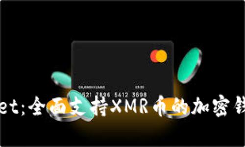 tpWallet：全面支持XMR币的加密钱包解析