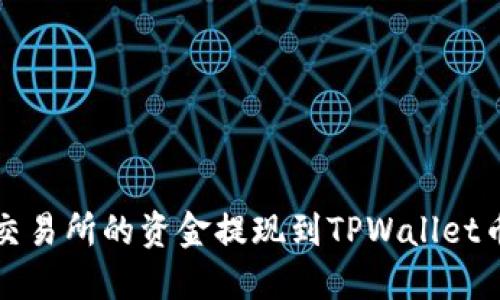 如何将欧意交易所的资金提现到TPWallet币安链的钱包