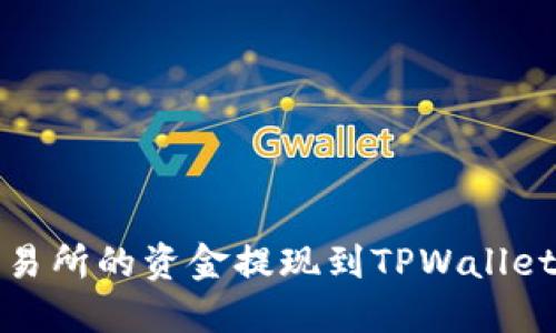如何将欧意交易所的资金提现到TPWallet币安链的钱包