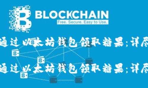 如何通过以太坊钱包领取糖果：详尽指南

如何通过以太坊钱包领取糖果：详尽指南