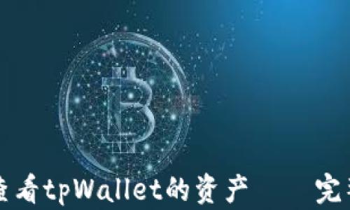 
如何查看tpWallet的资产 – 完整指南