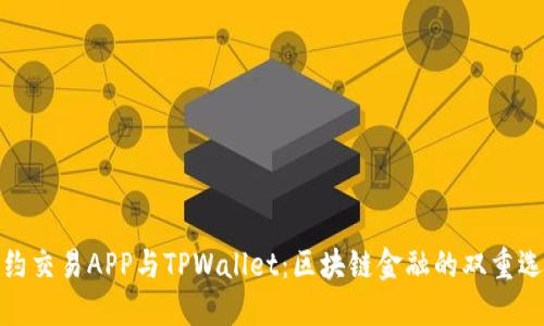 合约交易APP与TPWallet：区块链金融的双重选择