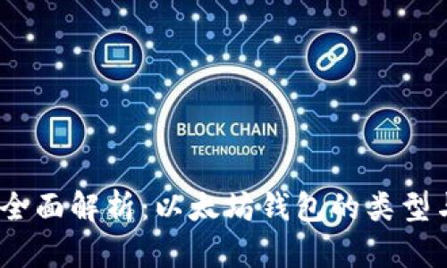 : 2023年全面解析：以太坊钱包的类型与使用指南