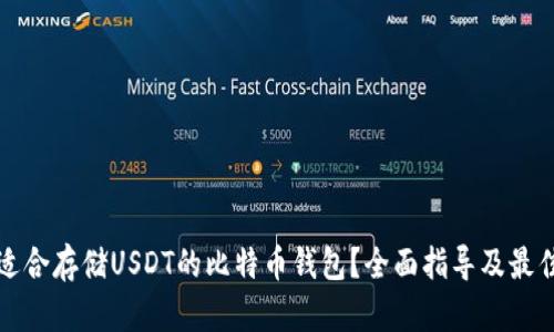 如何找到适合存储USDT的比特币钱包？全面指导及最佳选择推荐