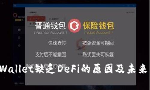 探讨tpWallet缺乏DeFi的原因及未来发展潜力