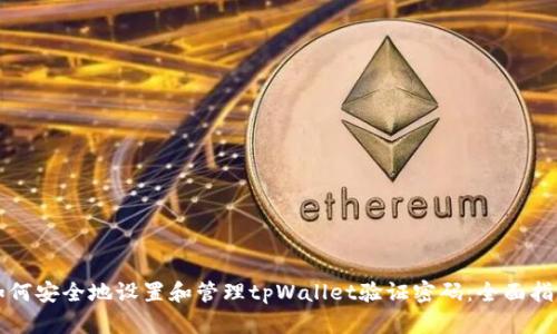 如何安全地设置和管理tpWallet验证密码：全面指南