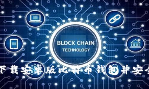 如何下载安卓版比特币钱包并安全使用