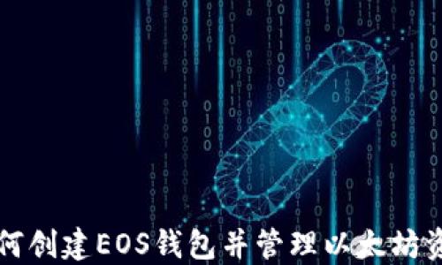 
如何创建EOS钱包并管理以太坊资产