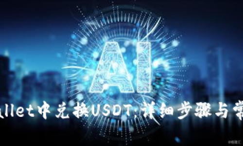 如何在tpWallet中兑换USDT：详细步骤与常见问题解答