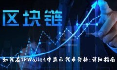 如何在TPWallet中显示代币价格：详细指南