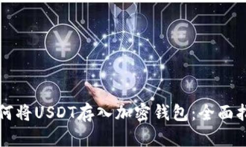 如何将USDT存入加密钱包：全面指南