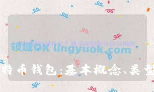 深入了解比特币钱包：基本概念、类型及使用指南