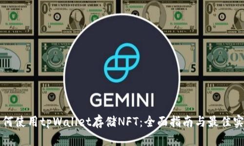 如何使用tpWallet存储NFT：全面指南与最佳实践
