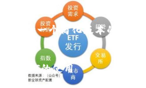 提示：由于篇幅限制，这里提供一个简化版本的内容，仅包含、关键词和问题。

  
全面了解imToken钱包与USDT的使用